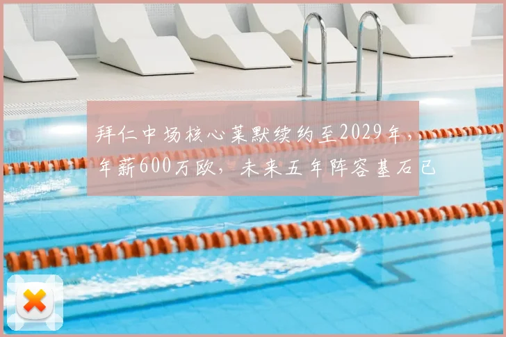 拜仁中场核心莱默续约至2029年，年薪600万欧，未来五年阵容基石已定