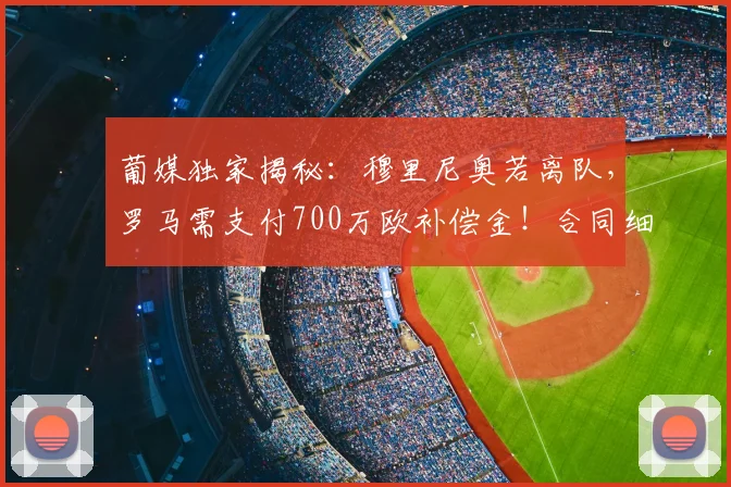 葡媒独家揭秘：穆里尼奥若离队，罗马需支付700万欧补偿金！合同细节曝光