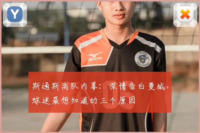 斯通斯离队内幕：深情告白曼城，球迷最想知道的三个原因