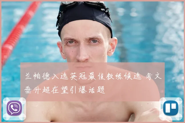 兰帕德入选英冠最佳教练候选 考文垂升超在望引爆话题