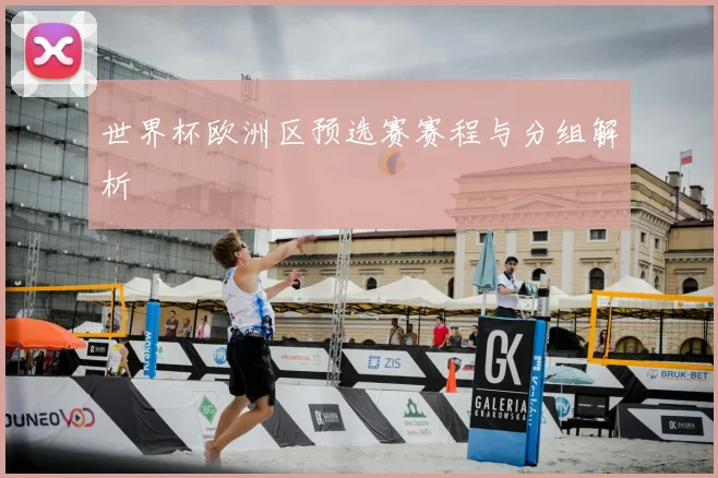 世界杯欧洲区预选赛赛程与分组解析