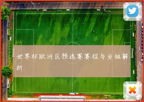 世界杯欧洲区预选赛赛程与分组解析